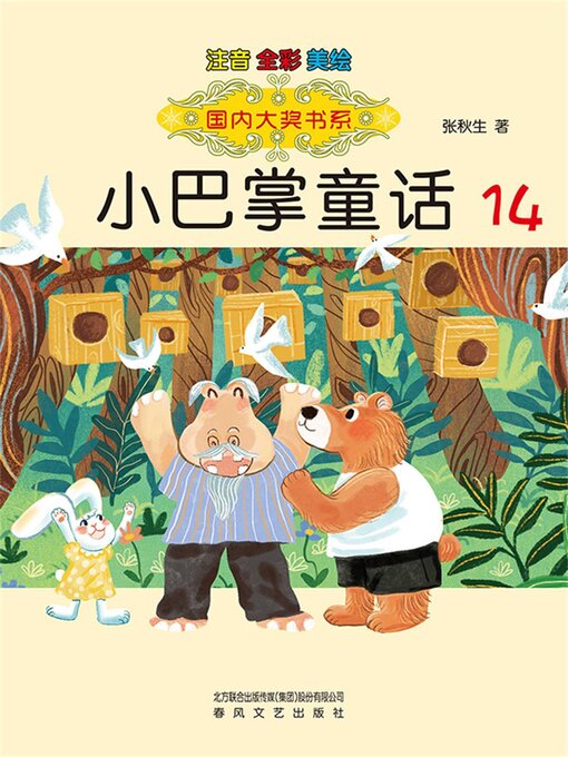 Cover image for 国内大奖书系·小巴掌童话14